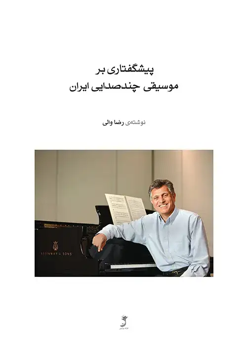 جلد کتاب پیشگفتاری بر موسیقی چند‌صدایی ایران