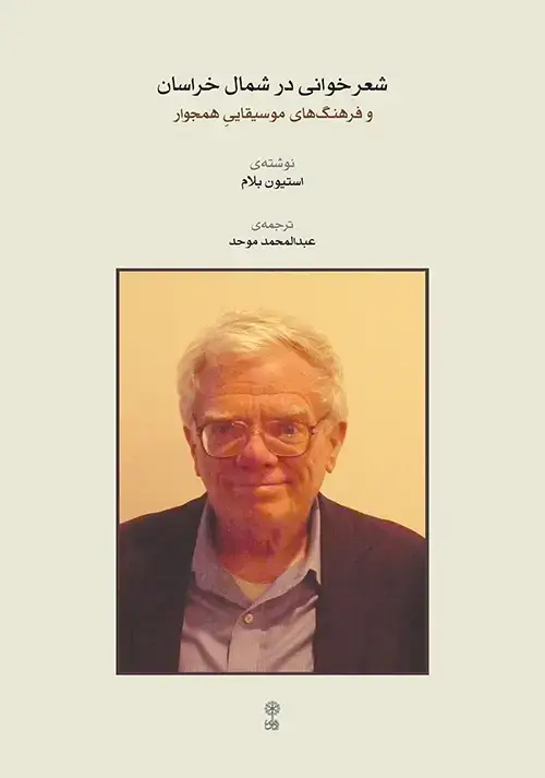 جلد کتاب شعرخوانی در شمال خراسان و فرهنگ‌های موسیقاییِ همجوار