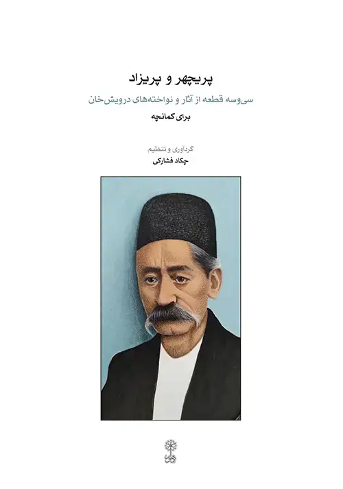 جلد کتاب پریچهر و پریزاد
