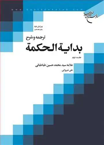 جلد کتاب ترجمه و شرح بدایه الحكمه ج 2 (علی شیروانی)