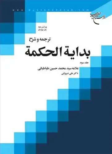 جلد کتاب ترجمه و شرح بدایه الحكمه ج 3 (علی شیروانی)