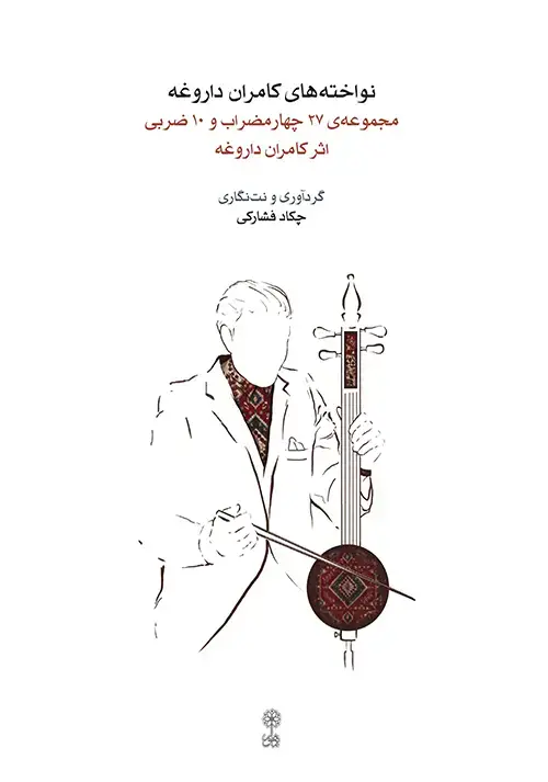 جلد کتاب نواخته‌های کامران داروغه