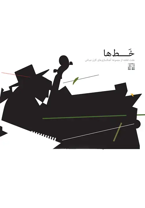 جلد کتاب خط‌ها