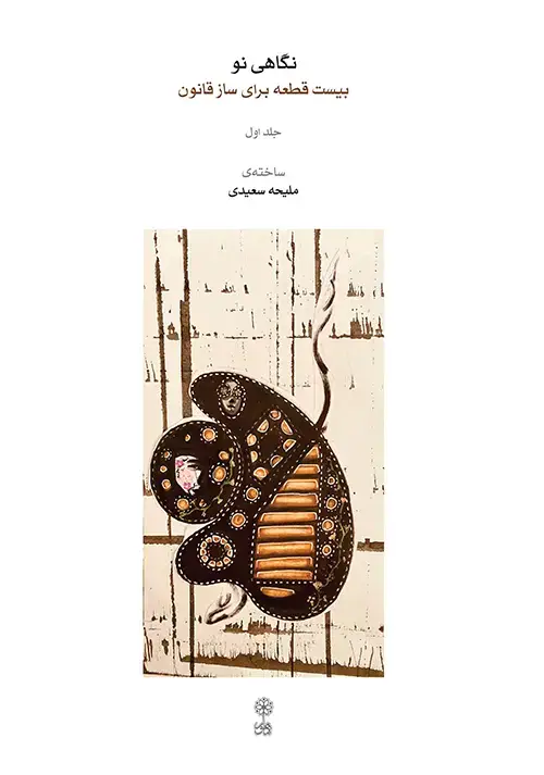 جلد کتاب نگاهی نو (جلد اول)