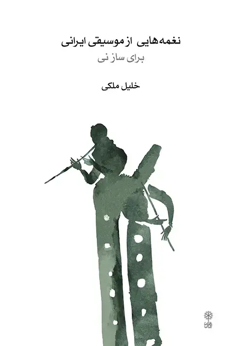 جلد کتاب نغمه‌هایی از موسیقی ایرانی