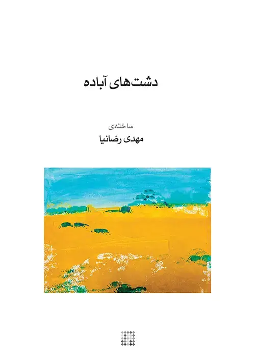 جلد کتاب دشتهای آباده