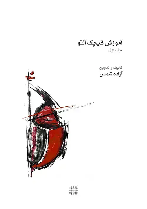 جلد کتاب آموزش قیچک آلتو (جلد اول)