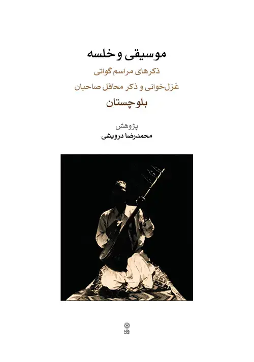 جلد کتاب موسیقی و خلسه
