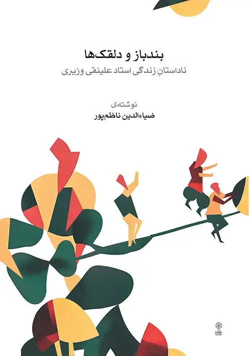 جلد کتاب بندباز و دلقکها