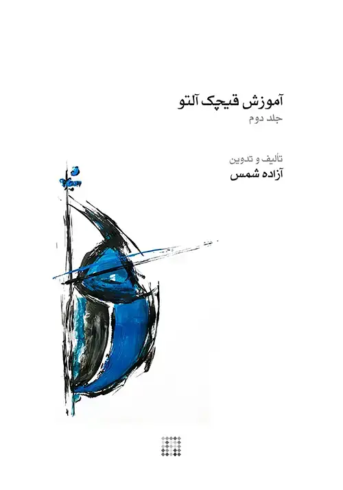 جلد کتاب آموزش قیچک آلتو (جلد دوم)