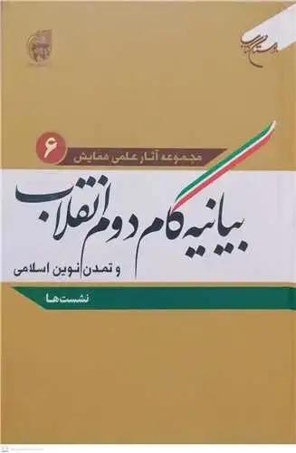 جلد کتاب بیانیه گام دوم انقلاب و تمدن نوین اسلامی /ج6