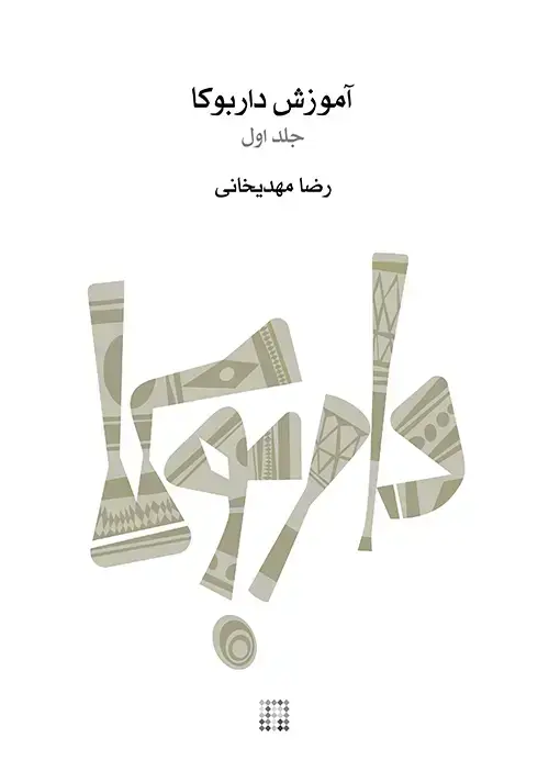 جلد کتاب آموزش داربوکا (جلد اول)