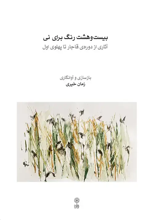 جلد کتاب بیست و هشت رنگ برای نی