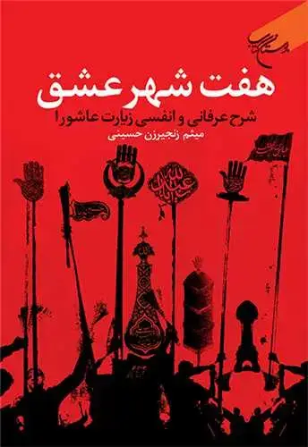 جلد کتاب هفت شهر عشق: شرح عرفانی و انفسی زیارت عاشورا