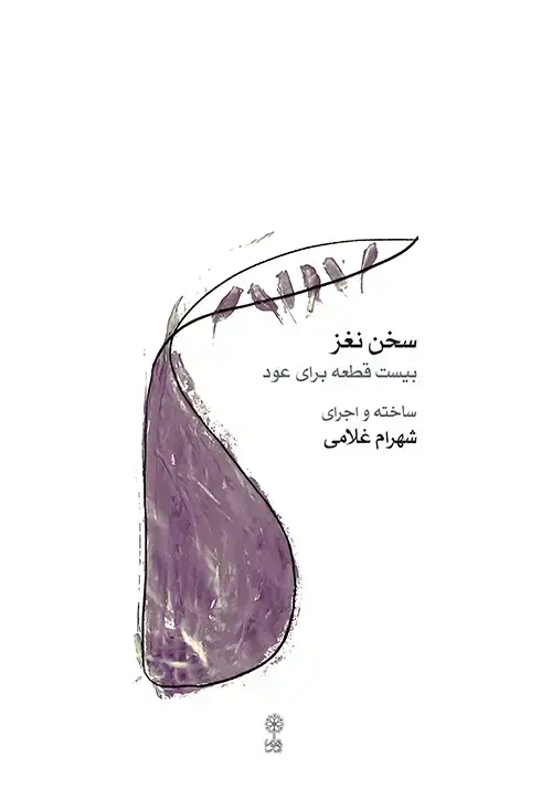 جلد کتاب سخن نغز