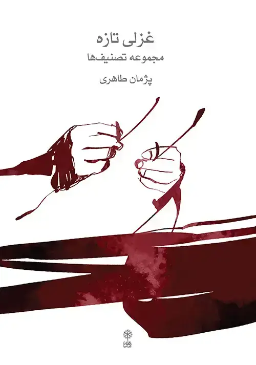 جلد کتاب غزلی تازه