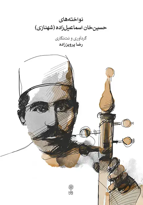 جلد کتاب نواخته‌های حسین‌خان اسماعیل‌زاده (شهنازی)