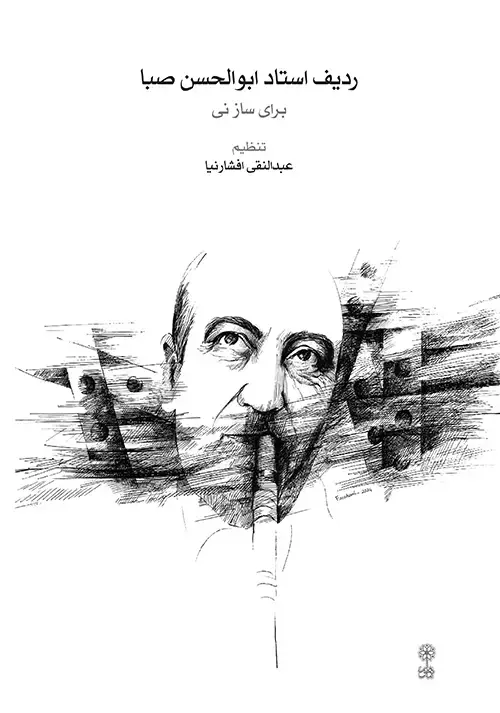 جلد کتاب ردیف استاد ابوالحسن صبا (برای ساز نی)