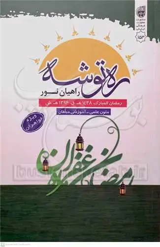 جلد کتاب ره توشه راهیان نور رمضان 96 / ( ویژه خواهران )