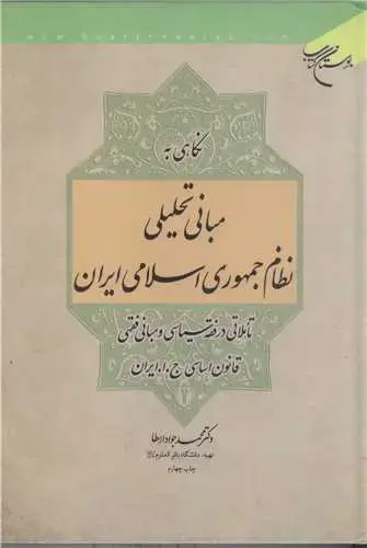 جلد کتاب نگاهی به مبانی تحلیلی نظام جمهوری اسلامی ایران