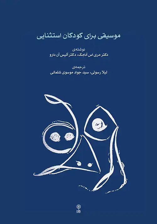 جلد کتاب موسیقی برای کودکان استثنایی