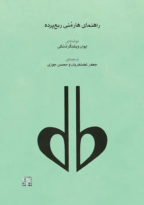 جلد کتاب راهنمای هارمُنی ربع‌پرده