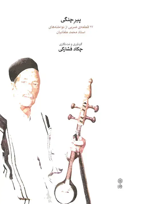 جلد کتاب پیر چنگی