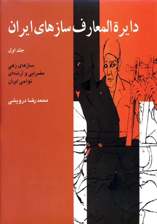 جلد کتاب دایرة المعارف سازهای ایران ۳