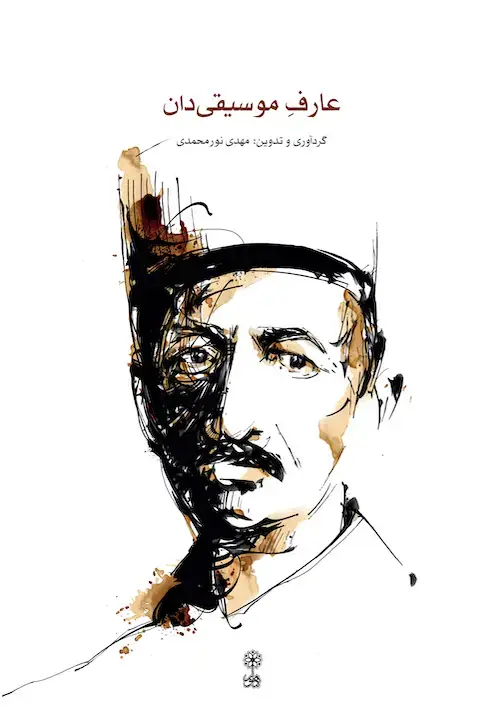 جلد کتاب اخبار و اسناد ابوالحسن صبا