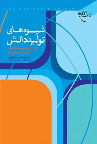 جلد کتاب شیوه های تولید دانش(درآمدی بر تولید دانش بومی) ***