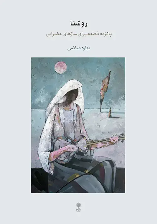 جلد کتاب روشنا