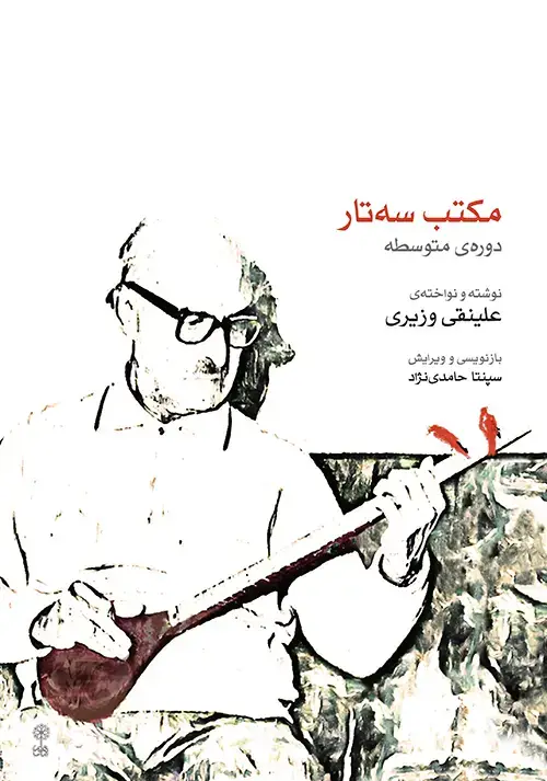 جلد کتاب مکتب سه‌تار