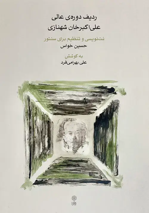 جلد کتاب ردیف دوره‌ی عالی علی‌اکبرخان شهنازی برای سنتور