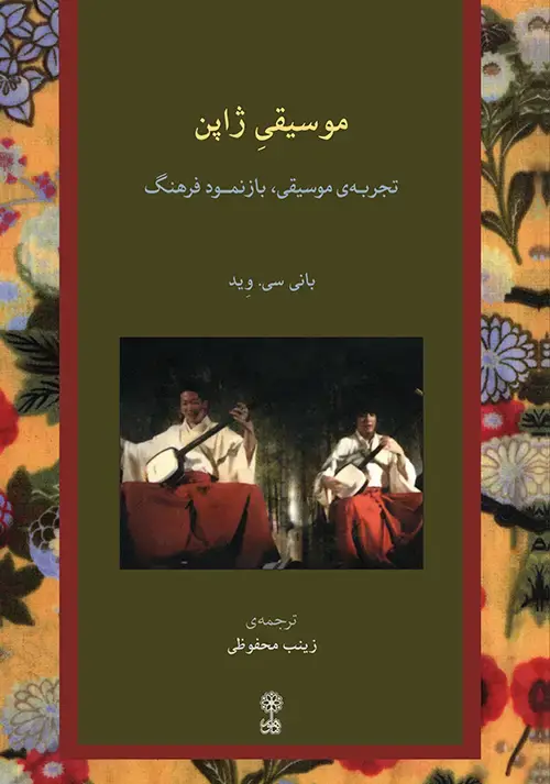 جلد کتاب موسیقی ژاپن