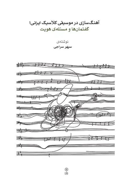 جلد کتاب آهنگسازی در موسیقی کلاسیک ایرانی؛ گفتمان‌ها و مسئله‌ی هویت
