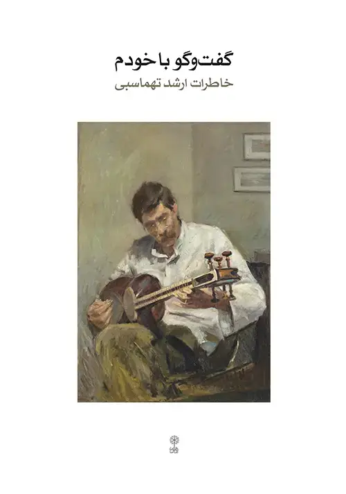 جلد کتاب گفت‌وگو با خودم