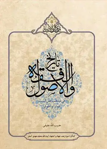 جلد کتاب تاریخ الفقه و الاصول فی مذهب اهل البیت ادوارا و اطورا