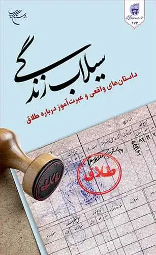جلد کتاب سیلاب زندگی *** (داستان واقعی و عبرت آموز درباره طلاق)