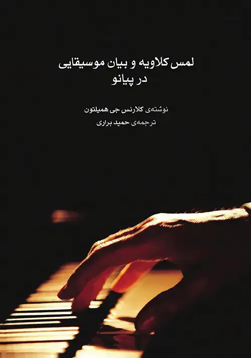 جلد کتاب لمس کلاویه و بیان موسیقایی