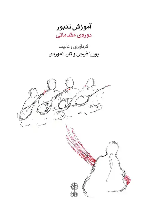 جلد کتاب آموزش تنبور (دورهی مقدماتی)