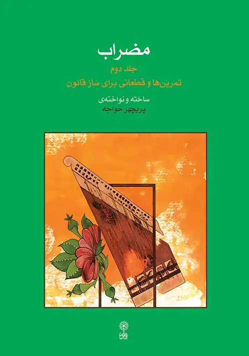 جلد کتاب مضراب (جلد دوم)