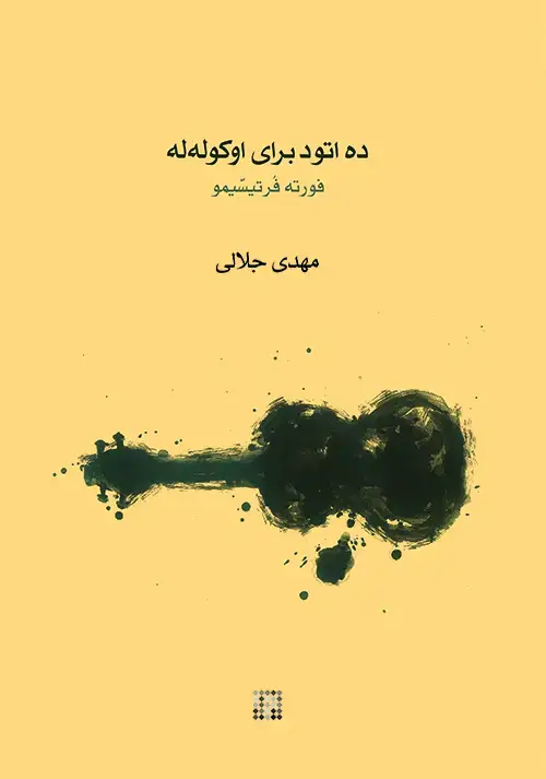 جلد کتاب ده اتود برای اوکوله‌له