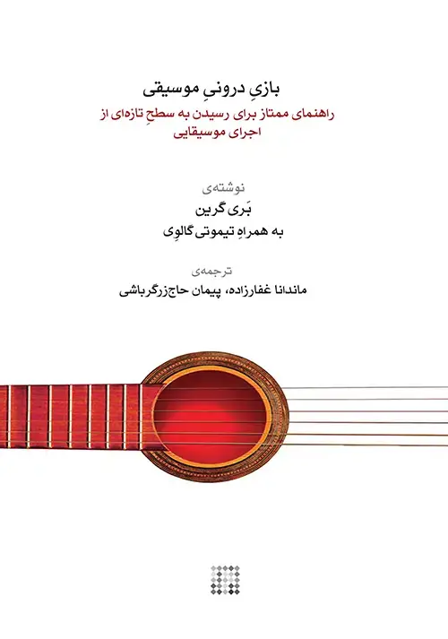 جلد کتاب بازی درونی موسیقی