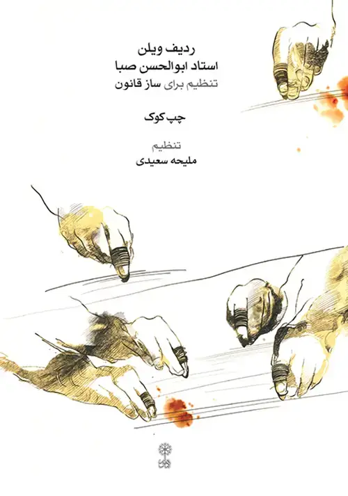 جلد کتاب ردیف ویلن استاد ابوالحسن صبا (تنظیم برای ساز قانون)