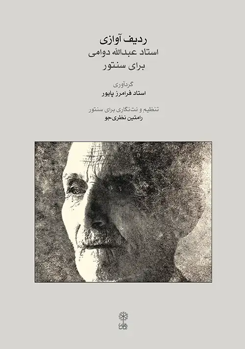 جلد کتاب ردیف آوازی استاد عبدالله دوامی