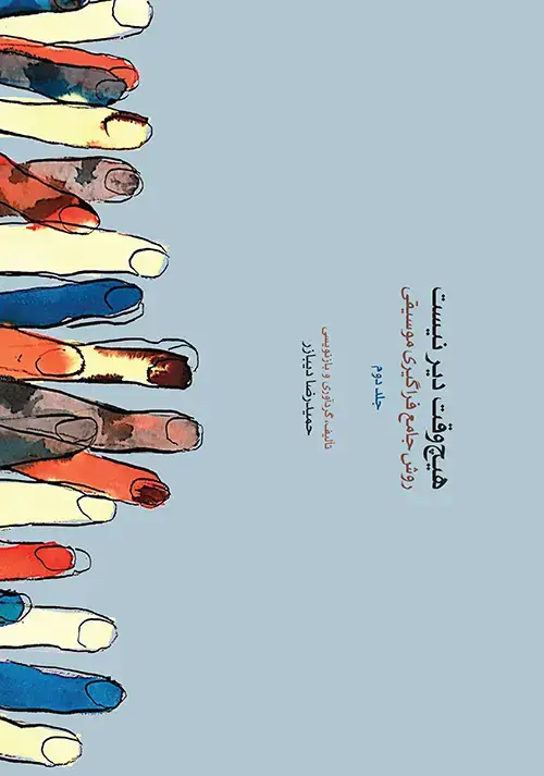 جلد کتاب هیچ وقت دیر نیست (جلد دوم)