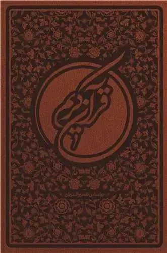 جلد کتاب قرآن کریم * ترجمه مقابل * ترجمه سید محمد رضا صفوی- جلد چرم
