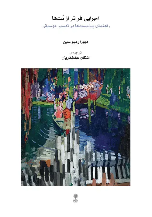 جلد کتاب اجرایی فراتر از نت‌ها