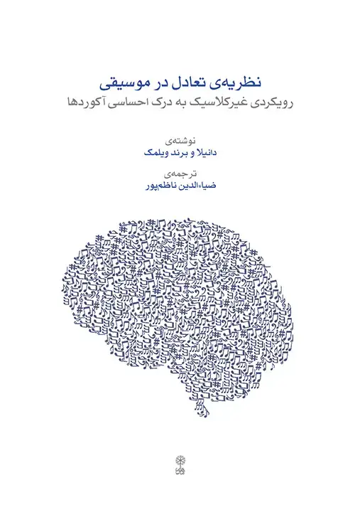 جلد کتاب نظریه تعادل در موسیقی