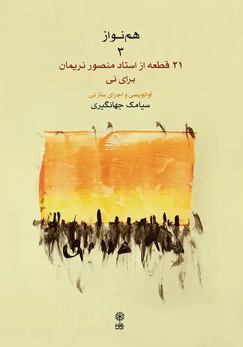 جلد کتاب هم‌نواز ۳